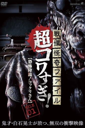 Movie poster for Senritsu Kaiki File Super Kowa Too! Fear Adventure: Kokkuri-san
