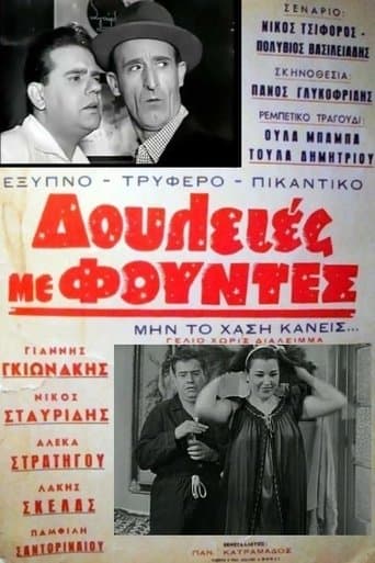 Movie poster for Δουλειές με φούντες