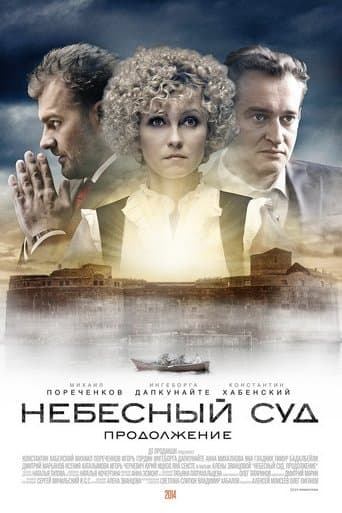 Movie poster for Sky Court. Continuation