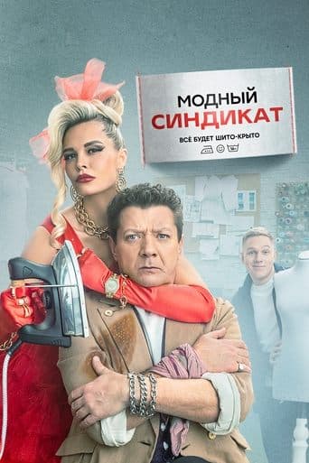 Movie poster for Fashion Syndicate