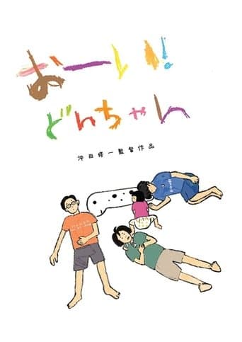 Movie poster for Hey! Our dear Don-chan