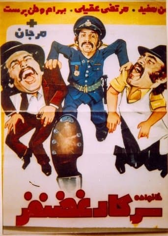 Movie poster for Khanevade-ye sarkar Ghazanfar