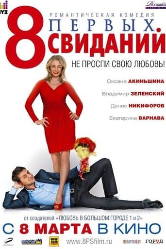 Movie poster for 8 First Dates