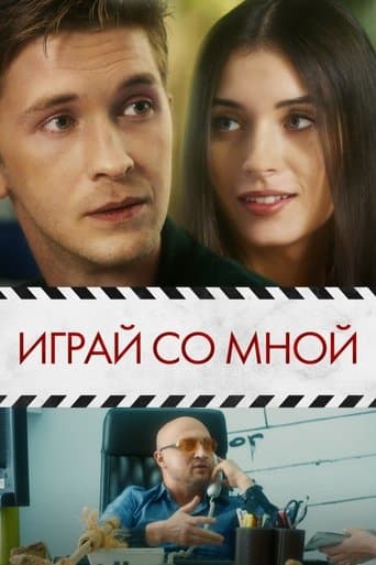 Movie poster for Play With Me