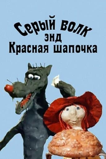 Movie poster for Grey Wolf and Little Red Riding Hood