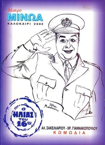 Movie poster for Kata lathos astynomikos