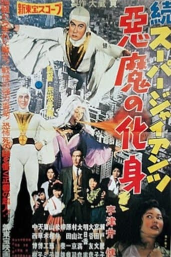 Movie poster for Super Giant Continues: The Devil's Incarnation