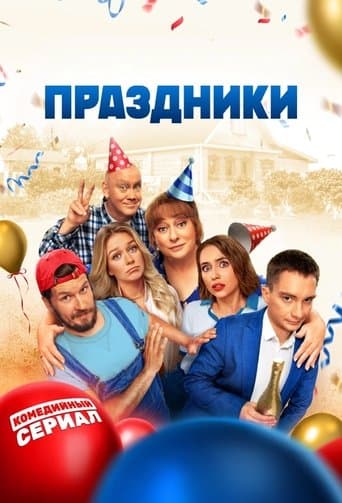 Movie poster for Праздники