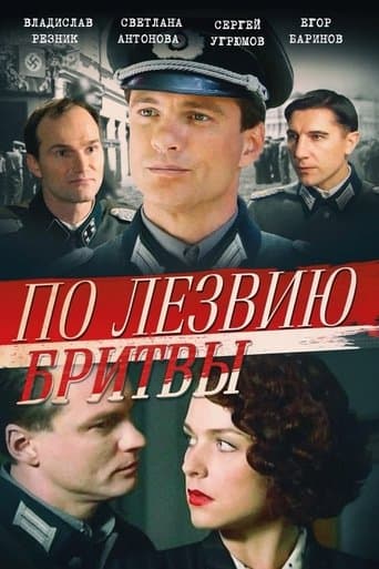 Movie poster for По лезвию бритвы
