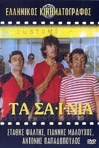Movie poster for Τα Σαΐνια