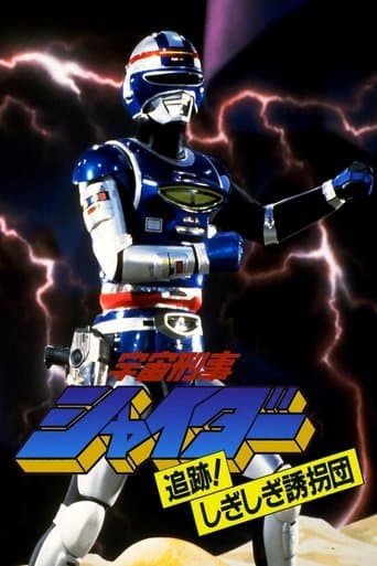 Movie poster for Space Sheriff Shaider: Pursuit! The Strange Kidnappers!