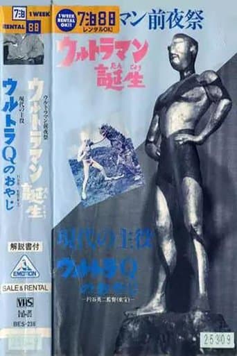 Movie poster for ウルトラマン前夜祭 ウルトラマン誕生