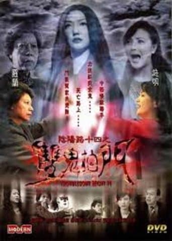 Movie poster for Troublesome Night 14