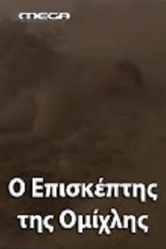 Movie poster for O episkeptis tis omihlis