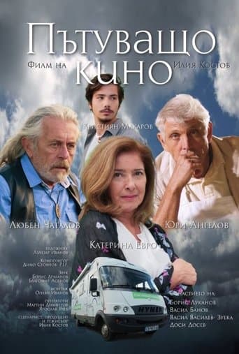 Movie poster for Пътуващо кино
