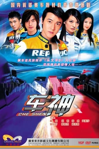 Movie poster for 车神