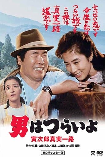 Movie poster for Tora-san's Forbidden Love