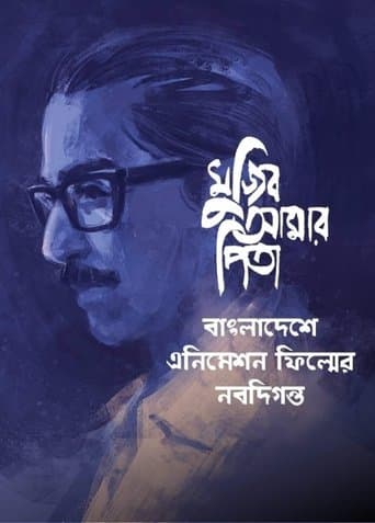 Movie poster for My Father Mujib