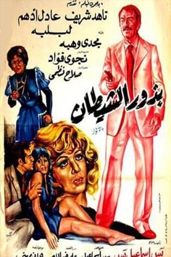 Movie poster for Budhur alshaytan