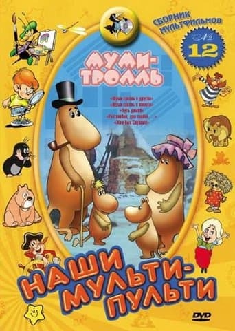 Movie poster for Moomintroll and the Comet: The Way Home