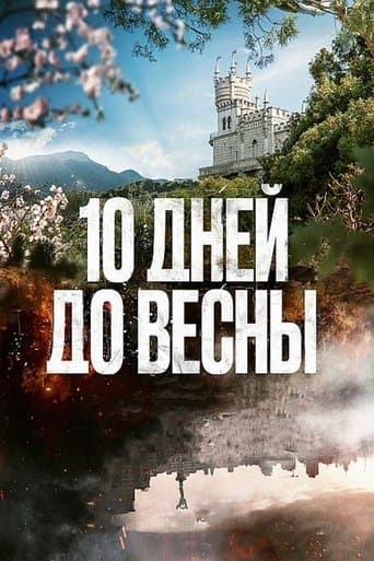 Movie poster for 10 дней до весны