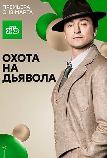 Movie poster for Охота на дьявола
