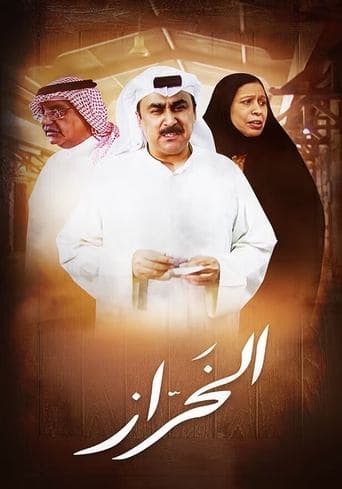 Movie poster for Al Kharaz