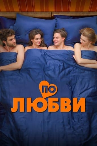 Movie poster for По любви