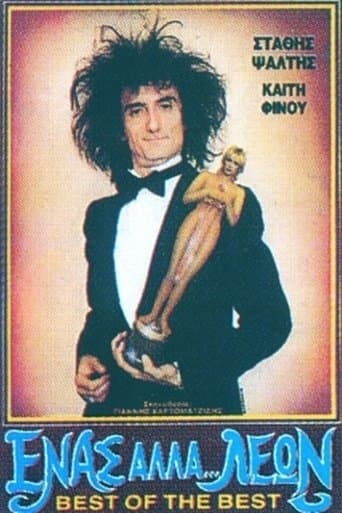 Movie poster for Ένας Αλλά... Λέων