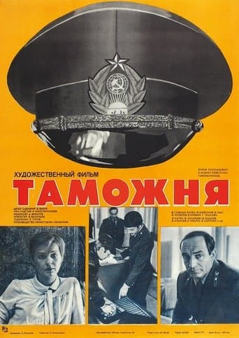 Movie poster for Customs
