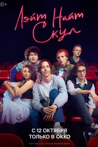 Movie poster for Лэйт Найт Скул