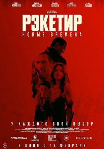 Movie poster for Racketeer III: New Times