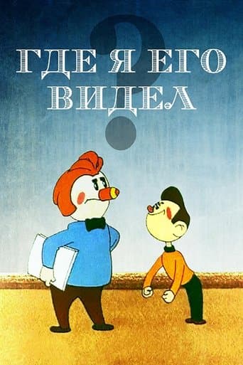 Movie poster for Where have I seen him?