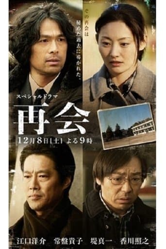 Movie poster for 再会