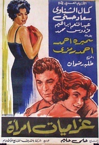 Movie poster for Gharamiat emaraa