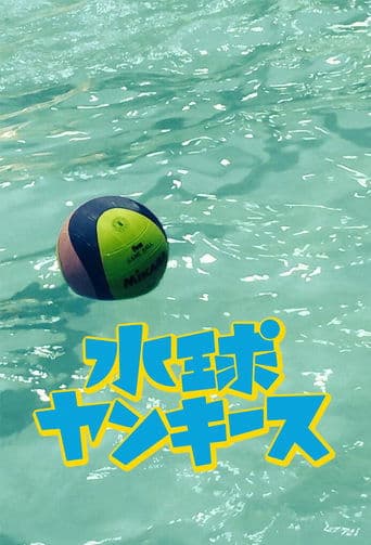 Movie poster for Water Polo Yankees