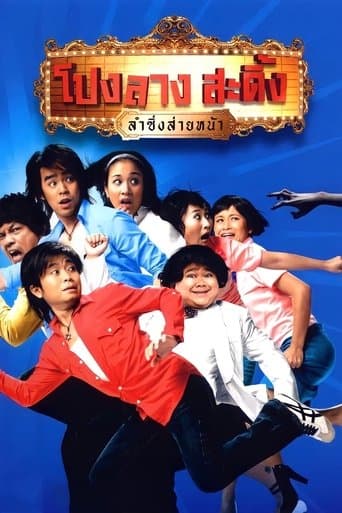 Movie poster for Ponglang Amazing Theatre