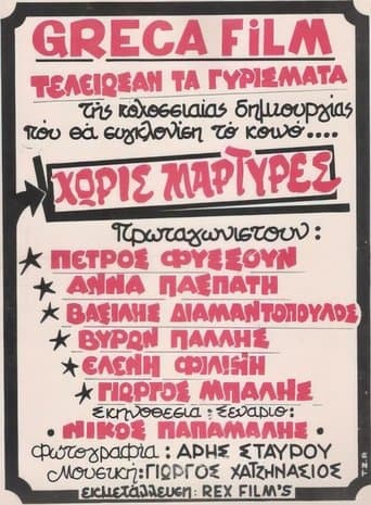 Movie poster for Χωρίς μάρτυρες