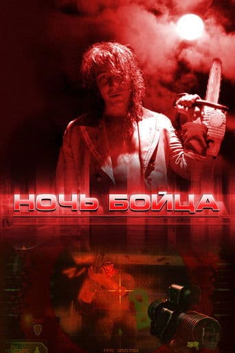 Movie poster for Fighter's Night