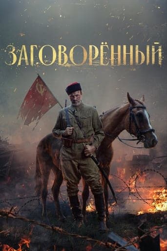 Movie poster for Заговорённый