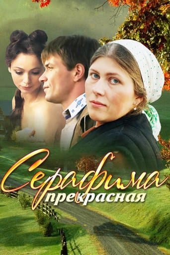 Movie poster for Серафима прекрасная