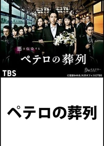 Movie poster for Petero no Soretsu