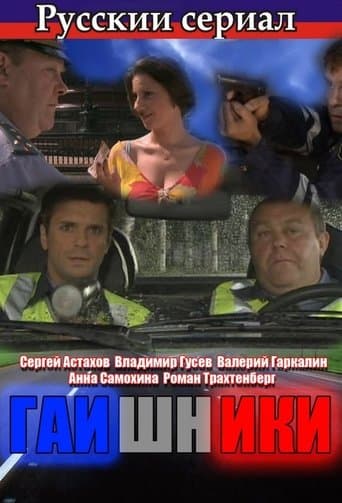 Movie poster for Гаишники
