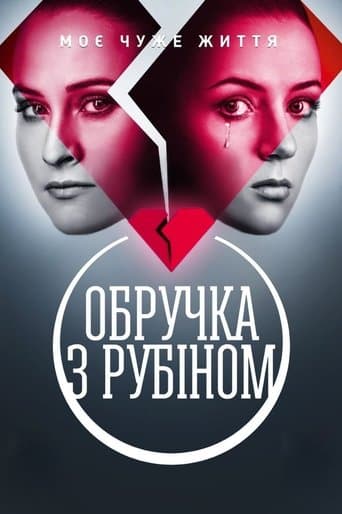 Movie poster for Обручка з рубіном