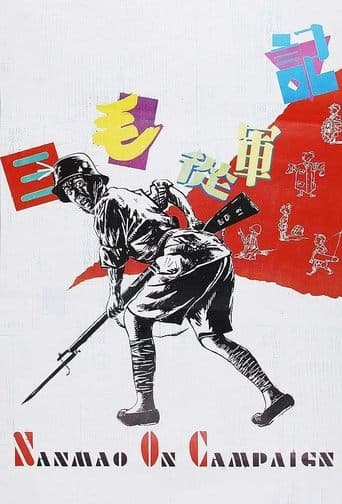 Movie poster for Sanmao Joins the Army