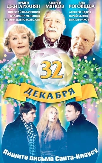 Movie poster for The 32 of December