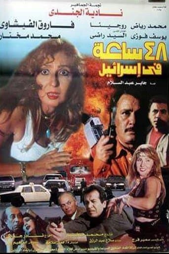 Movie poster for 48 hours in Israel