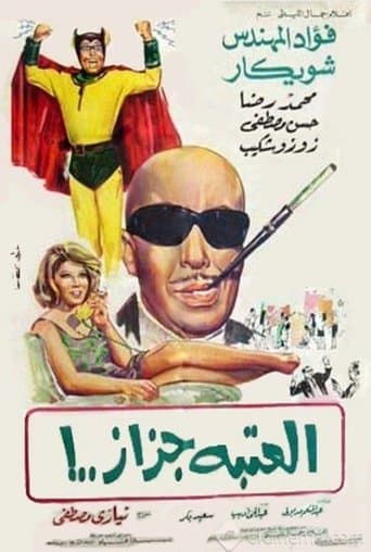 Movie poster for العتبة جزاز