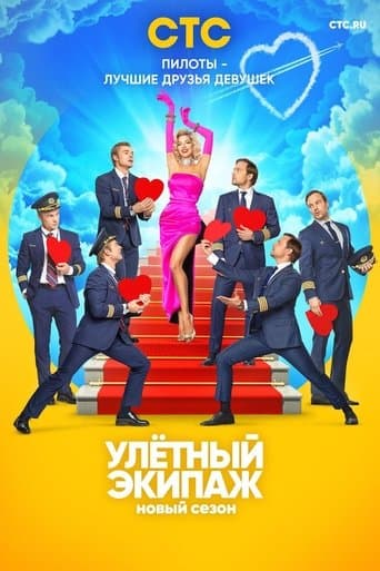 Movie poster for Ulyotnyy ekipazh