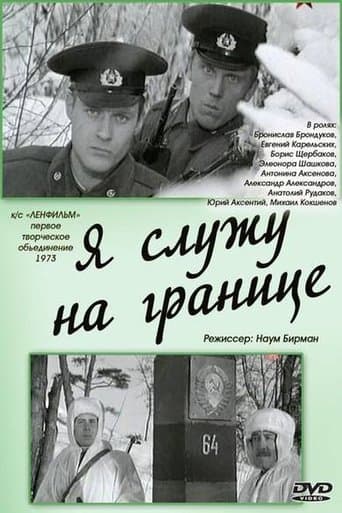 Movie poster for Я служу на границе